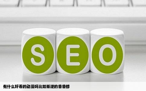 有什么好看的动漫吗比如叛逆的鲁鲁修