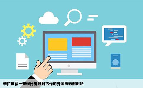 帮忙推荐一些现代穿越到古代的外国电影谢谢哈