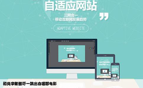 和尚拿骷髅吓一跳出自哪部电影