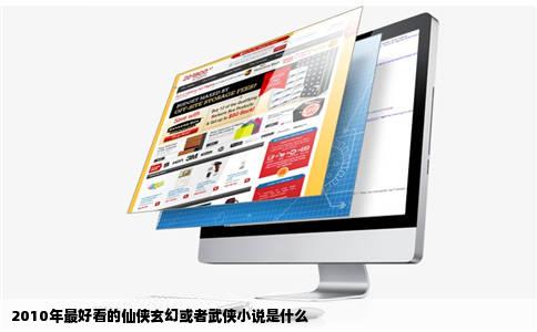 2010年最好看的仙侠玄幻或者武侠小说是什么