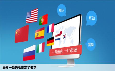 异形一类的电影忘了名字