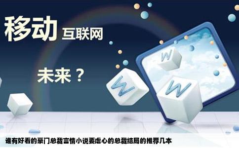 谁有好看的豪门总裁言情小说要虐心的总裁结局的推荐几本