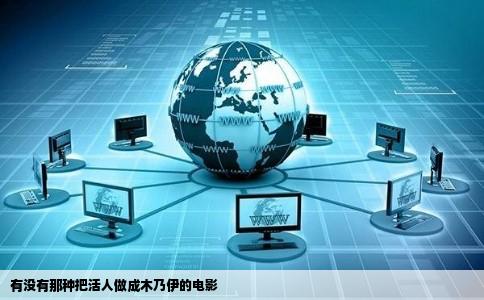 有没有那种把活人做成木乃伊的电影