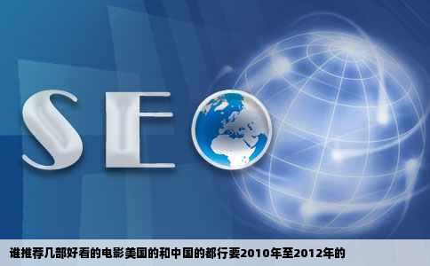 谁推荐几部好看的电影美国的和中国的都行要2010年至2012年的