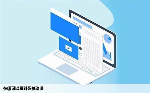 在哪可以看到   神动漫