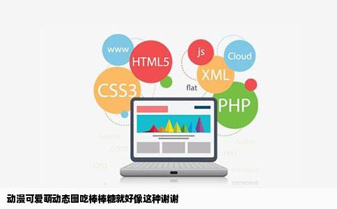 动漫可爱萌动态图吃棒棒糖就好像这种谢谢