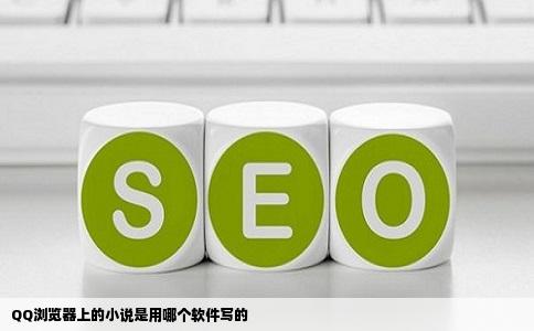 QQ浏览器上的小说是用哪个软件写的