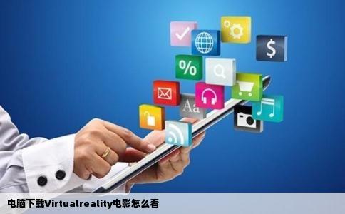 电脑下载Virtualreality电影怎么看