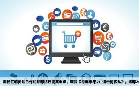 潘长江和郭达合作的那部抗日搞笑电影，就是《举起手来2：追击阿多丸》。这部2010年上映的喜剧片，由冯小宁自编自导，郭达饰演农民老郭，潘长江饰演日本兵小野，两人在片中斗智斗勇，闹出一连串荒诞笑话。片名里的“阿多丸”是一艘日本运输船的名字，故事围绕这艘船上秘密押运的中国文物展开，所以观众常把这部片子称作“日本篇”，用来区分前一部《举起手来》。