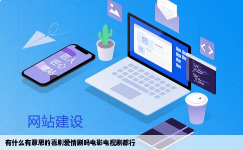 有什么有意思的喜剧爱情剧吗电影电视剧都行