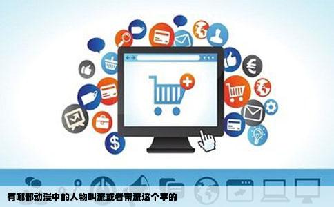 有哪部动漫中的人物叫流或者带流这个字的