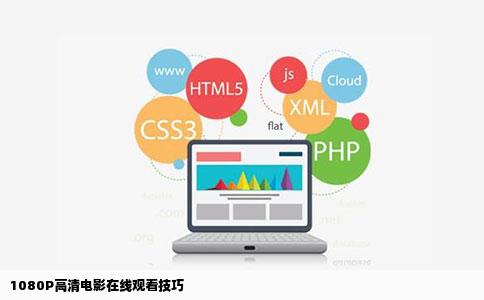 1080P高清电影在线观看技巧