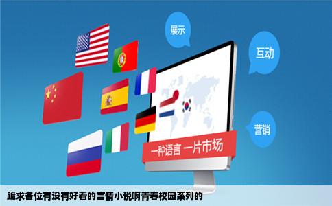 跪求各位有没有好看的言情小说啊青春校园系列的