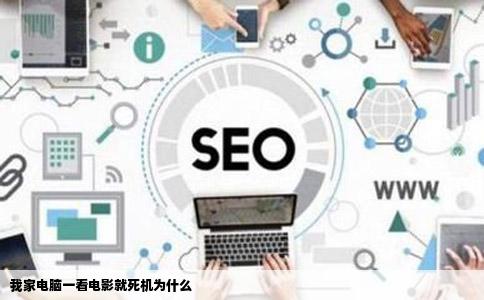 我家电脑一看电影就   机为什么
