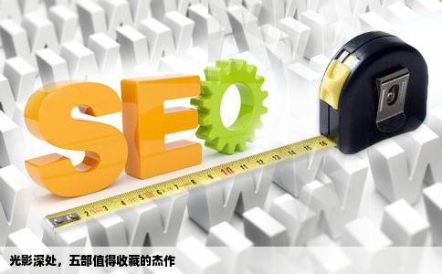 光影深处，五部值得收藏的杰作