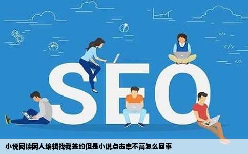 小说阅读网人编辑找我签约但是小说点击率不高怎么回事