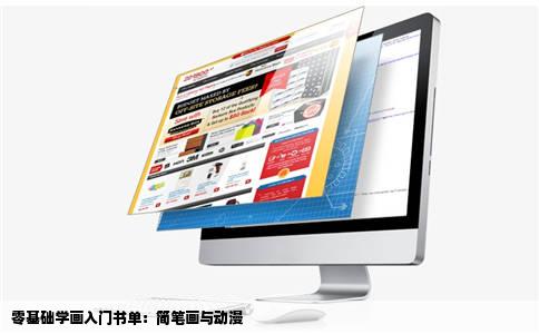 零基础学画入门书单：简笔画与动漫