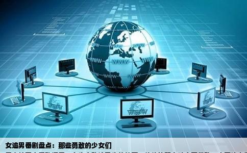 女追男番剧盘点：那些勇敢的少女们
日本校园恋爱动漫里，女生主动追男生的故事，往往比双向暗恋更带劲，也更让人揪心。这些女孩身上有股不撞南墙不回头的劲头，她们把青春最炽热的情感直接摊开在阳光下，这份勇气本身就足够动人。