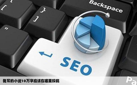 我写的小说10万字应该在哪里投稿