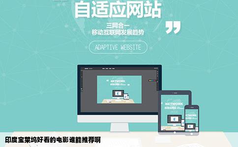 印度宝莱坞好看的电影谁能推荐啊