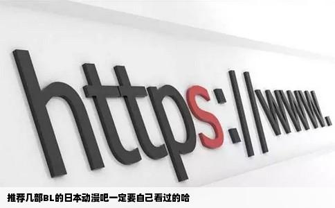 推荐几部BL的日本动漫吧一定要自己看过的哈