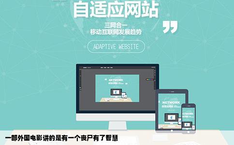 一部外国电影讲的是有一个丧尸有了智慧