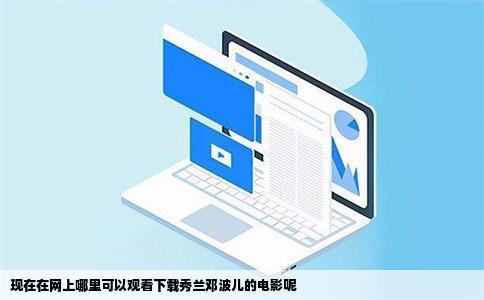 现在在网上哪里可以观看下载秀兰邓波儿的电影呢