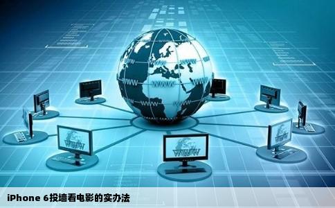 iPhone 6投墙看电影的实办法
