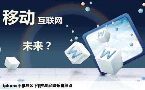 iphone手机怎么下载电影和音乐详细点