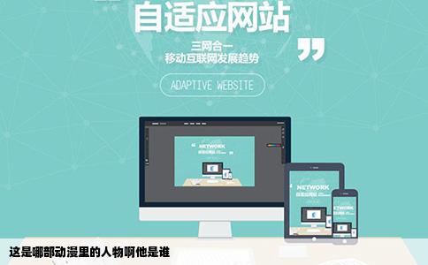 这是哪部动漫里的人物啊他是谁
