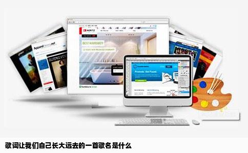 歌词让我们自己长大远去的一首歌名是什么
