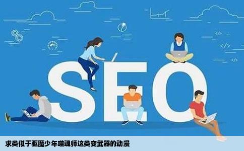 求类似于驱魔少年噬魂师这类变武器的动漫