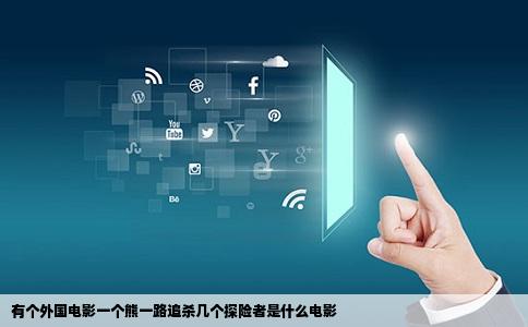 有个外国电影一个熊一路追   几个探险者是什么电影