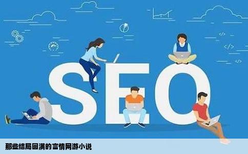 那些结局圆满的言情网游小说