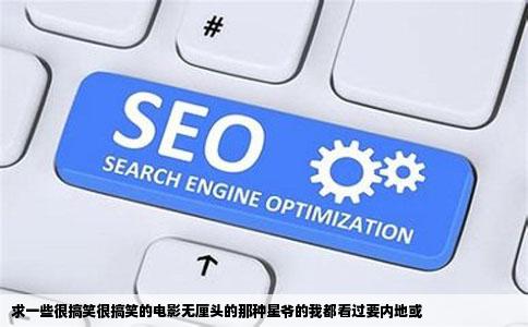 求一些很搞笑很搞笑的电影无厘头的那种星爷的我都看过要内地或