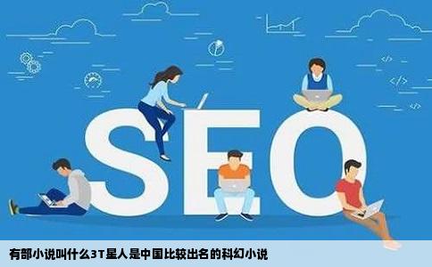 有部小说叫什么3T星人是中国比较出名的科幻小说