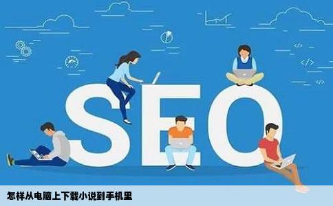 怎样从电脑上下载小说到手机里