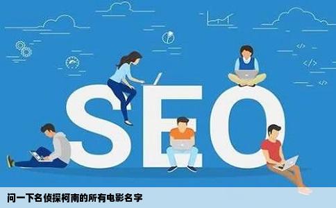 问一下名侦探柯南的所有电影名字