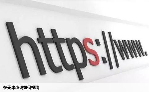 在天津小说如何投稿