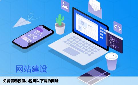 免费青春校园小说可以下载的网址