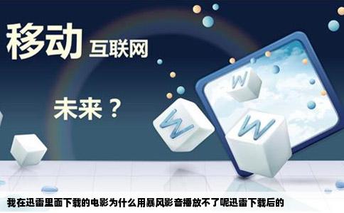 我在迅雷里面下载的电影为什么用暴风影音播放不了呢迅雷下载后的