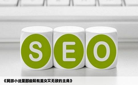 《网游小说里那些既有美女又无敌的主角》
