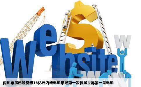 内地票房已经突破13亿元内地电影市场第一次位居世界第一是电影