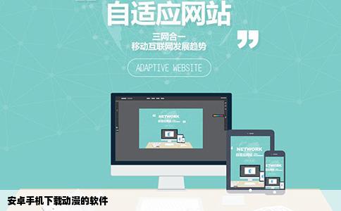 安卓手机下载动漫的软件