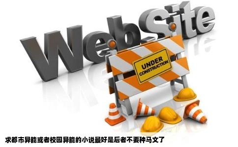 求都市异能或者校园异能的小说最好是后者不要种马文了