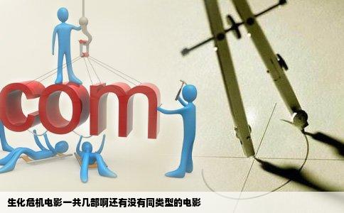生化危机电影一共几部啊还有没有同类型的电影