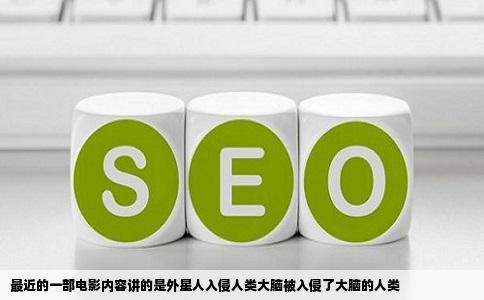 最近的一部电影内容讲的是外星人入侵人类大脑被入侵了大脑的人类
