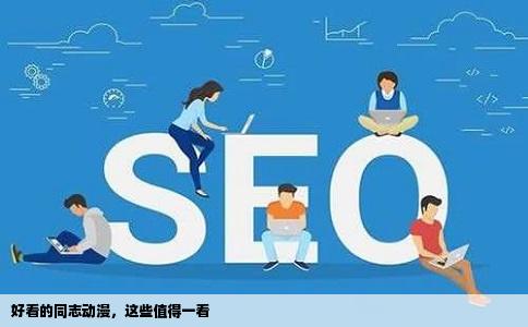 好看的同志动漫，这些值得一看