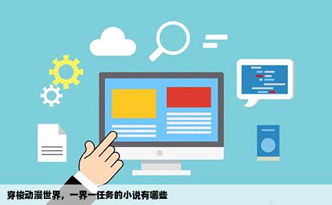 穿梭动漫世界，一界一任务的小说有哪些