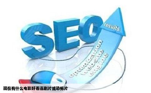 现在有什么电影好看喜剧片或恐怖片